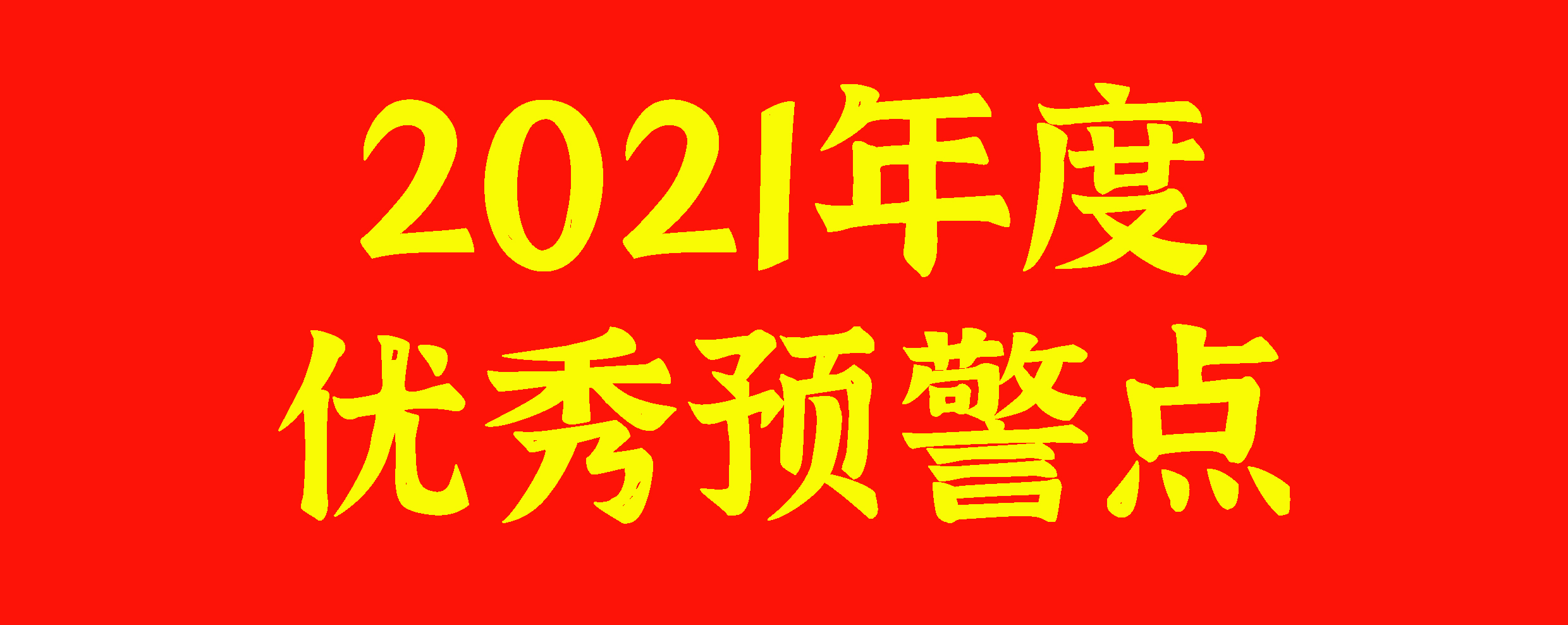 㽭ʡҶóԤ2021Ԥ㡱